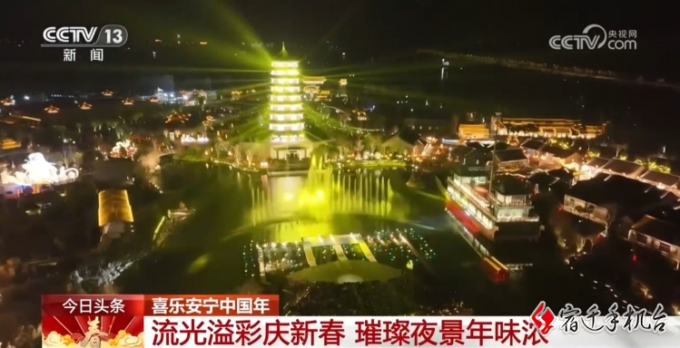 【央视关注】宿迁皂河龙运城：流光溢彩庆新春 璀璨夜景年味浓