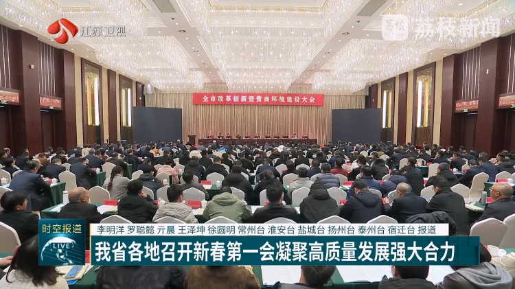 《江苏新时空》聚焦宿迁“新春第一会”