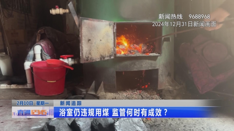 承诺整改 为何这几家浴室仍在冒“黑烟”？