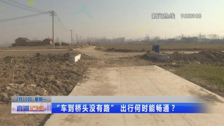 “车到桥头没有路” 出行何时能畅通？