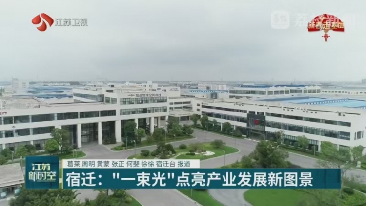 【新时空关注】宿迁：“一束光”点亮产业发展新图景