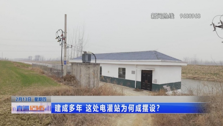 100多万建的电灌站为何成了“摆设”?