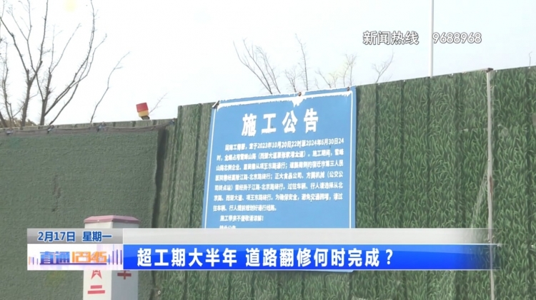 道路工程超期半年多 何时能“畅通无阻”？
