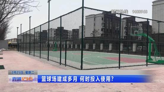 篮球场建成多月 何时投入使用？