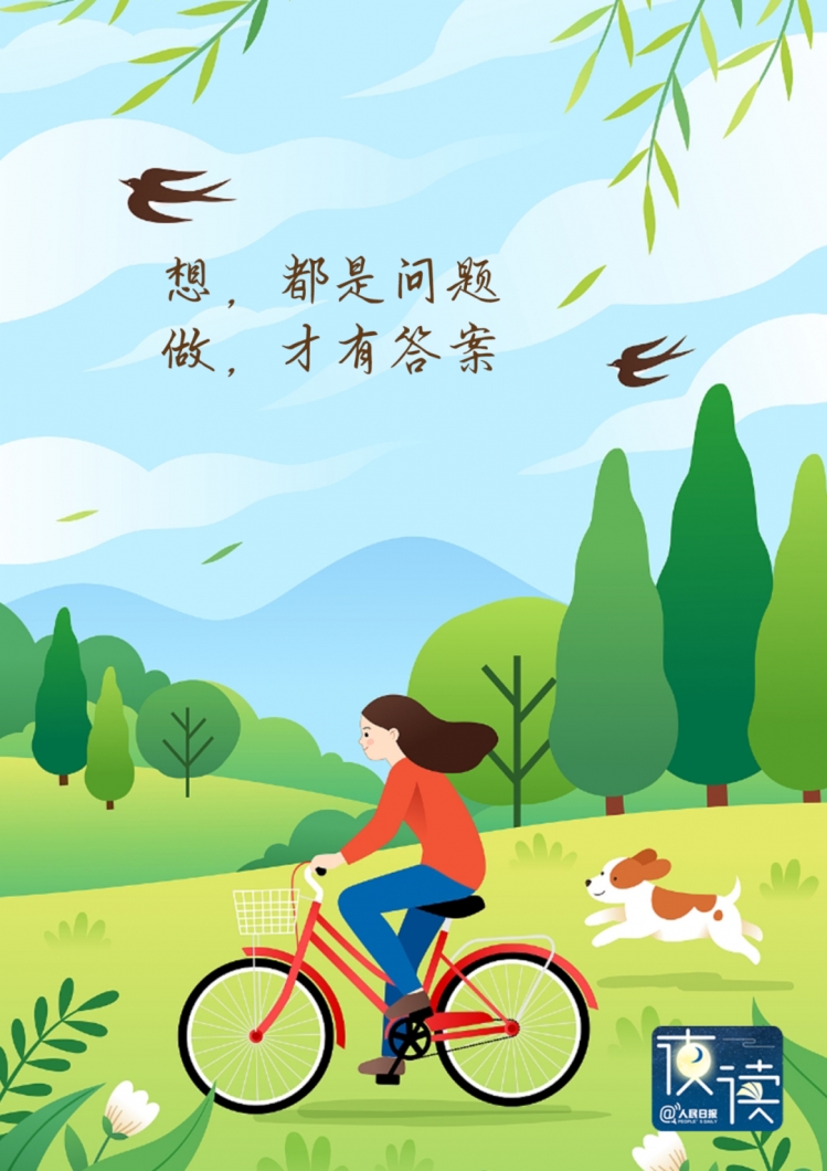 【夜读】人生建议：看准了就先起步，再调整姿态