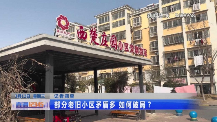 矛盾大投诉多 老旧小区的问题如何破解？