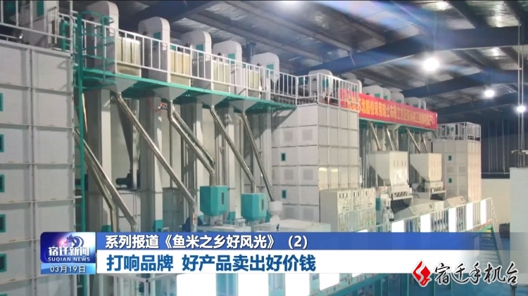 系列报道《鱼米之乡好风光》② 打响品牌 好产品卖出好价钱