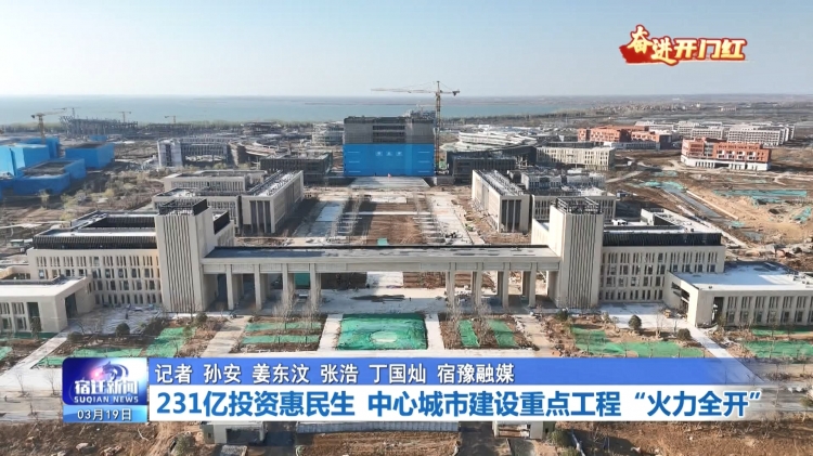奋进开门红 | 231亿投资惠民生 中心城市建设重点工程“火力全开”