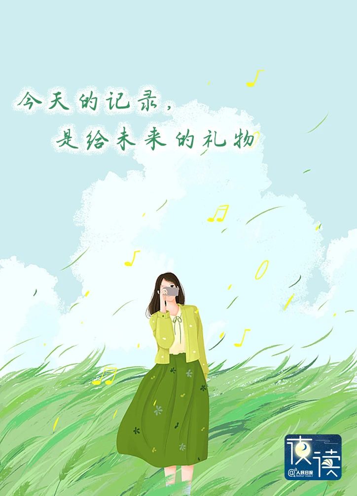 【夜读】人生建议：一定要善于记录自己！