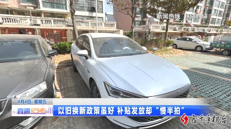 补贴“迟到”，莫让买车的热情“凉了”！