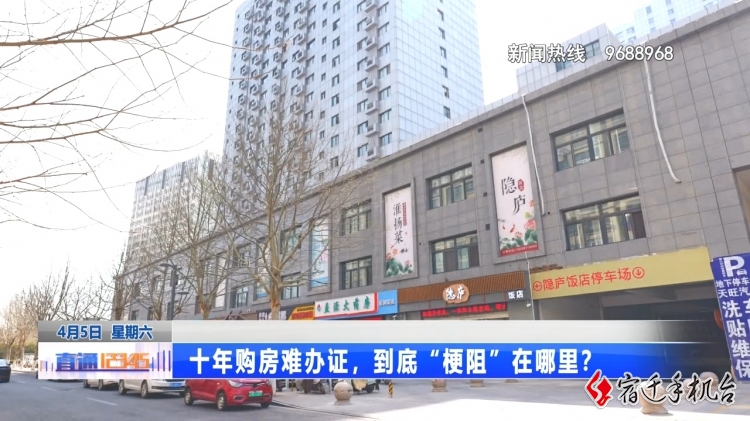 十年购房难办证，到底“梗阻”在哪里？