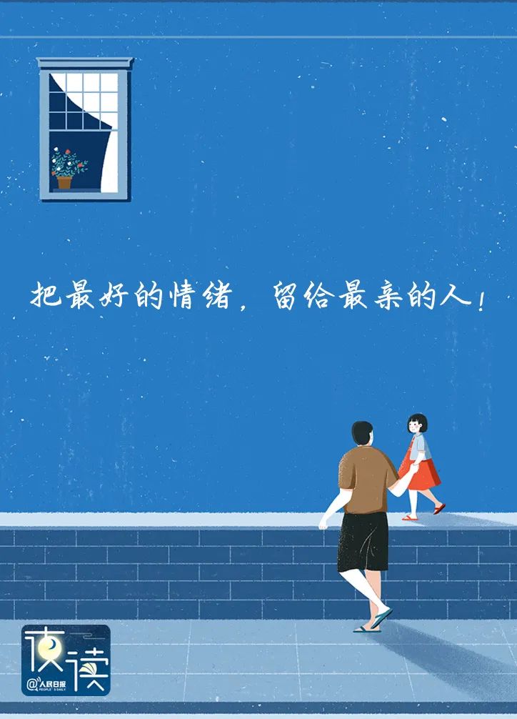 【夜读】不要把最坏的脾气留给最亲的人