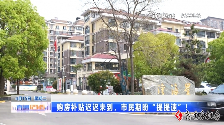 购房补贴迟迟未到，市民期盼“提提速”！