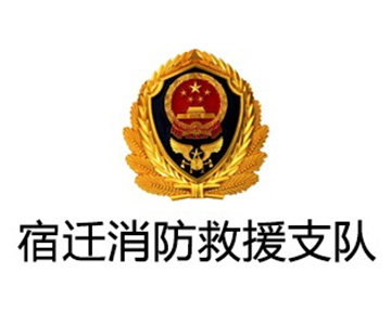 宿迁市消防救援支队